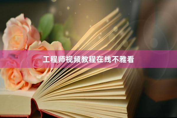 工程师视频教程在线不雅看