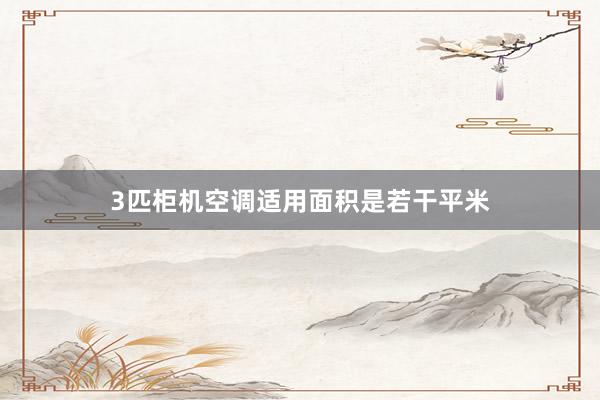 3匹柜机空调适用面积是若干平米
