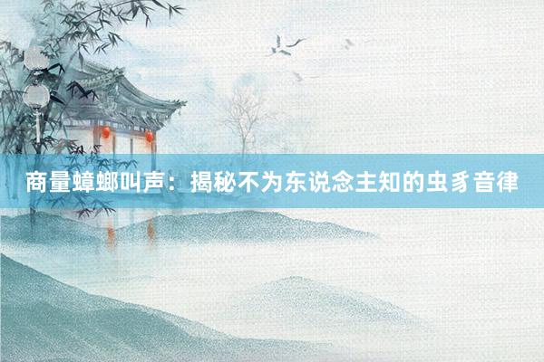 商量蟑螂叫声：揭秘不为东说念主知的虫豸音律